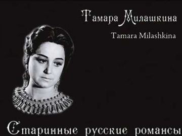 Тамара Милашкина Внутренняя музыка