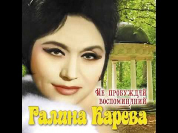 Галина Карева Только раз