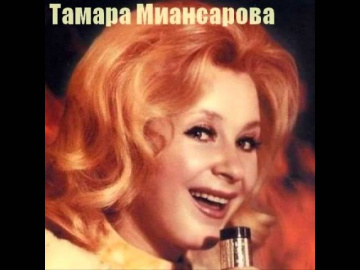 Тамара Миансарова Круг судьбы
