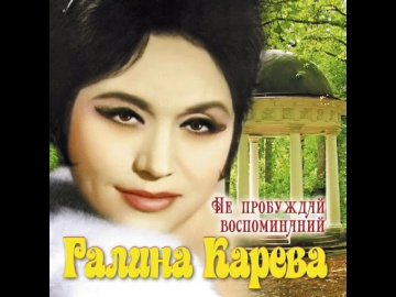 Галина Карева Мне грустно