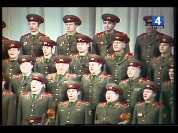 Ансамбль Советской Армии До свиданья, города и хаты